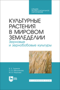 Культурные растения в мировом земледелии. Зерновые и зернобобовые культуры Ториков В. Е., Мельникова О. В., Резунова М. В.