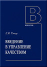 Введение в управление качеством Тавер Е. И.