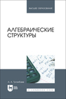 Алгебраические структуры Туганбаев А. А.