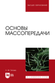 Основы массопередачи Титова Л. М.