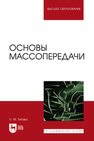 Основы массопередачи Титова Л. М.