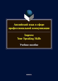 Английский язык в сфере профессиональной коммуникации = Improve your communication skills Белякова И. Г., Вышегородцева Т. А., Молнар А. А., Кривошлыкова Л. В., Кургузёнкова Ж. В.