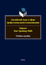 Английский язык в сфере профессиональной коммуникации = Improve your communication skills Белякова И. Г., Вышегородцева Т. А., Молнар А. А., Кривошлыкова Л. В., Кургузёнкова Ж. В.