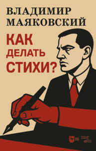 Как делать стихи? Маяковский В. В.
