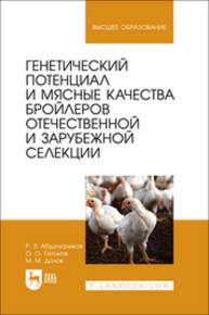 Генетический потенциал и мясные качества бройлеров отечественной и зарубежной селекции Абдулхаликов Р. З., Гетоков О. О., Долов М. М.