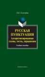 Русская пунктуация. Алгоритмизированные схемы, тесты, упражнения Селезнева Л.Б.