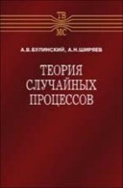 Теория случайных процессов Булинский А.В., Ширяев А.Н.