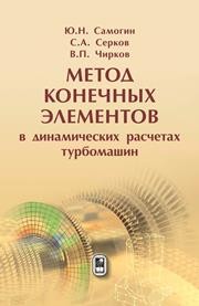 Метод конечных элементов в динамических расчетах турбомашин Самогин Ю.Н., Серков С.А., Чирков В.П.