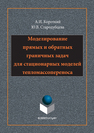 Моделирование прямых и обратных граничных задач для стационарных моделей тепломассопереноса Короткий А.И.