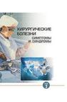 Хирургические болезни: симптомы и синдромы. В 2 т. Т. 2 Гаин Ю.М.,ДЕМИДЧИК Ю.Е.,Шахрай С.В.,Богдан В.Г.,Алексеев С.А.,Шелкович С.Е.,Гаин М.Ю.,Демидчик Е.Ю.