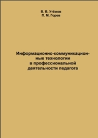 Информационно-коммуникационные технологии в профессиональной деятельности педагога