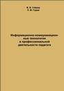 Информационно-коммуникационные технологии в профессиональной деятельности педагога 