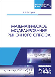 Математическое моделирование рыночного спроса Горбунов В.К.