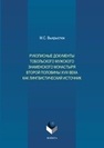 Рукописные документы Тобольского мужского Знаменского монастыря второй половины XVIII века как лингвистический источник Выхрыстюк М.С.
