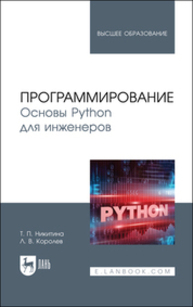 Программирование. Основы Python для инженеров Никитина Т. П., Королев Л. В.