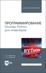 Программирование. Основы Python для инженеров Никитина Т. П., Королев Л. В.