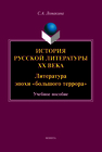 История русской литературы ХХ века: Литература эпохи «большого террора» Ломакина С. А.