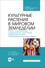 Культурные растения в мировом земледелии. Корне- и клубнеплоды, сахароносные, масличные, эфирномасличные, тонизирующие культуры, пальмы Ториков В. Е., Мельникова О. В., Резунова М. В.