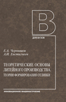 Теоретические основы литейного производства. Теория формирования отливки Чернышов Е. А., Евстигнеев А. И.