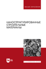 Наноструктурированные строительные материалы Кодолов В. И., ЯКОВЛЕВ Г. И., Кодолова-Чухонцева В. В., ГОРДИНА А. Ф., Саидова З. С.