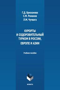 Курорты и оздоровительный туризм в России, Европе и Азии Брюханова Г. Д., Романов С. М., Чучвага Л. М.