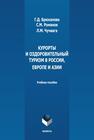 Курорты и оздоровительный туризм в России, Европе и Азии Брюханова Г. Д., Романов С. М., Чучвага Л. М.