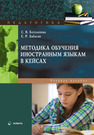 Методика обучения иностранным языкам в кейсах Боголепова С. В., Бабасян Е. Р.