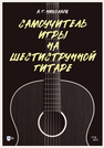 Самоучитель игры на шестиструнной гитаре Николаев А. Г.