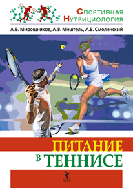 Питание в теннисе Мирошников А. Б., Мештель А. В., Смоленский А. В.