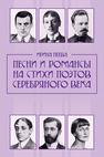 Песни и романсы на стихи поэтов Серебряного века Пеева И. А.
