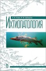 Ихтиопатология Атаев А.М., Зубаирова М.М.