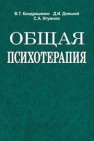 Общая психотерапия Кондрашенко В.Т., Донской Д.И., Игумнов С.А.
