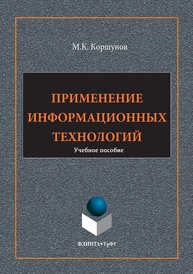 Применение информационных технологий Коршунов М.К.