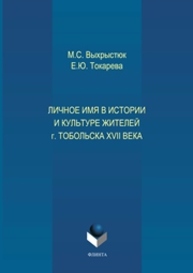 Личное имя в истории и культуре г.Тобольска XVII века Выхрыстюк М.С., Токарев Е.Ю.