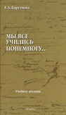 «Мы все учились понемногу…» : учебное пособие по синтаксису для старшеклассников и абитуриентов Барутчева Е. А.