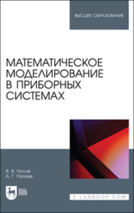 Математическое моделирование в приборных системах Носов В. В., Палаев А. Г.