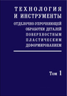 Технология инструменты отделочно-упрочняющей обработки деталей поверхностным пластическим деформированием: в 2-х томах. Т. 1 Суслов А. Г.,Блюменштейн В. Ю.,Гуров Р. В.,Исаев А. Н.,Одинцов Л. Г.,Плешаков В. В.,Фёдоров В. П.,Шнейдер Ю. Г.