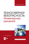 Техносферная безопасность. Инженерные решения Колесников Е. Ю.