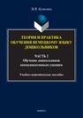 Теория и практика обучения немецкому языку дошкольников. В 2 ч. Ч. 2. Основы обучения дошкольников немецкому языку Булыгина М. В.