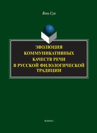Эволюция коммуникативных качеств речи в русской филологической традиции Вэнь Суя