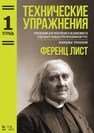 Технические упражнения. Упражнения для укрепления и независимости отдельных пальцев при неподвижной руке. Аккордовые упражнения. (Тетрадь 1) Лист Ф.