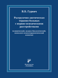 Разгрузочно-диетическая терапия больных с нервно-психическими расстройствами (клинический, медико-биологический, психолого-психотерапевтический аспекты) Гурвич В. Б.