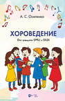 Хороведение. Учебное пособие для учащихся ДМШ и ДШИ Осипенко А. С.