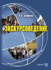 Экскурсоведение Добрина Н. А.