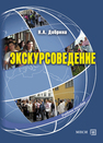 Экскурсоведение Добрина Н. А.