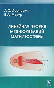 Линейная теория МГД-колебаний в магнитосфере Леонович А.С., Мазур В.А.