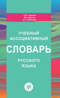 Учебный ассоциативный словарь русского языка Тарасов Е.Ф., Ощепкова Е.С.