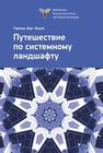 Путешествие по системному ландшафту Гарольд «Бад» Лоусон