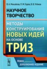 Научное творчество: Методы конструирования новых идей на основе ТРИЗ Михайлов В.А., Горев П.М., Утемов В.В.