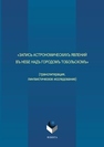 Запись астрономическихъ явлений въ небе надъ городомъ Тобольскомъ (транслитерация, лингвистическое исследование) 